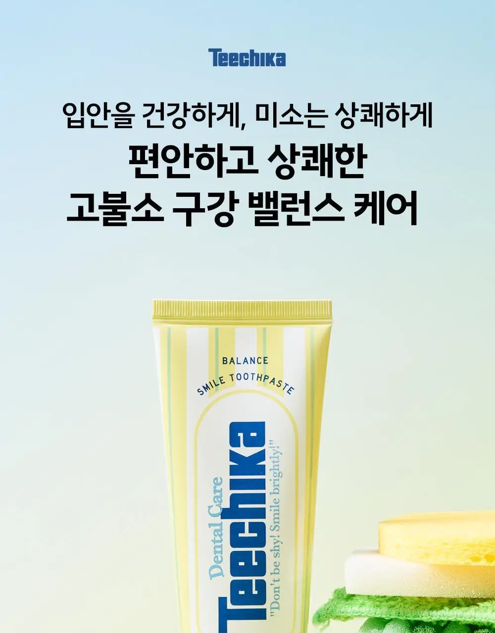 [고불소] 티치카 밸런스 스마일 치약 단독기획 (치약 2EA+양치 타이머) 상세페이지 3